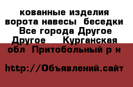 кованные изделия ворота,навесы, беседки  - Все города Другое » Другое   . Курганская обл.,Притобольный р-н